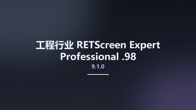 工程行业__RETScreen Expert Professional 9.1.0.98资源下载地址_百度网盘迅雷BT-360自学网