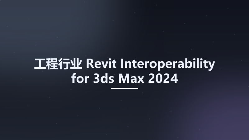 工程行业__Revit Interoperability for 3ds Max 2024资源下载地址_百度网盘迅雷BT-360自学网