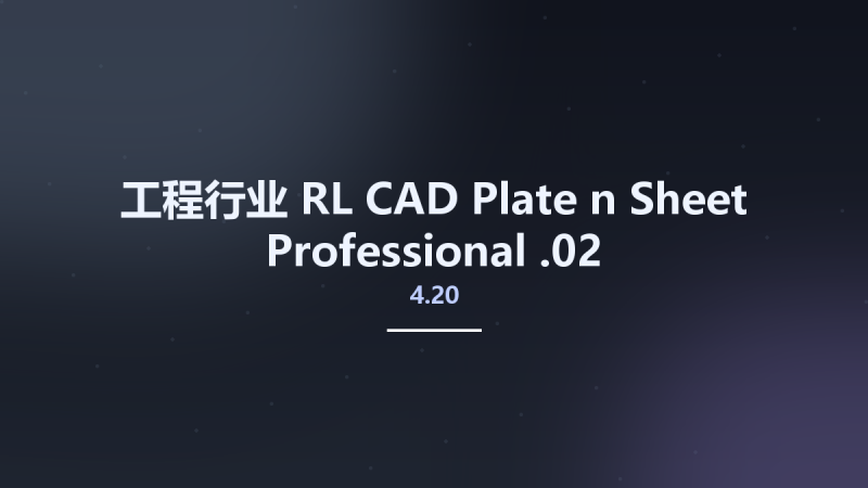 工程行业__RL CAD Plate n Sheet Professional 4.20.02资源下载地址_百度网盘迅雷BT-360自学网