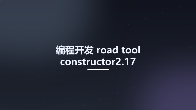 编程开发__road tool constructor2.17资源下载地址_百度网盘迅雷BT-360自学网