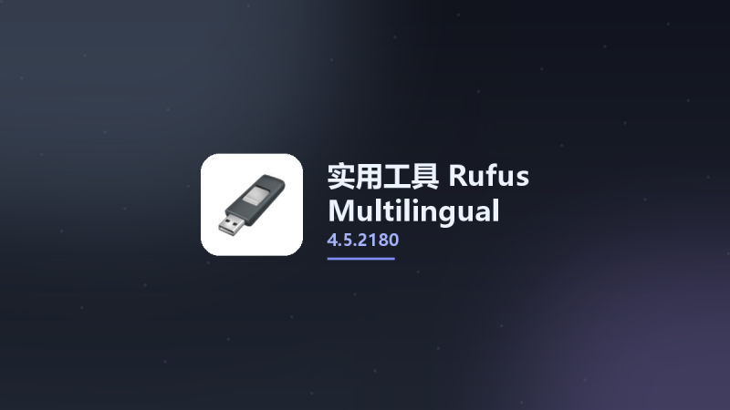 实用工具__Rufus 4.5.2180 Multilingual资源下载地址_百度网盘迅雷BT-360自学网