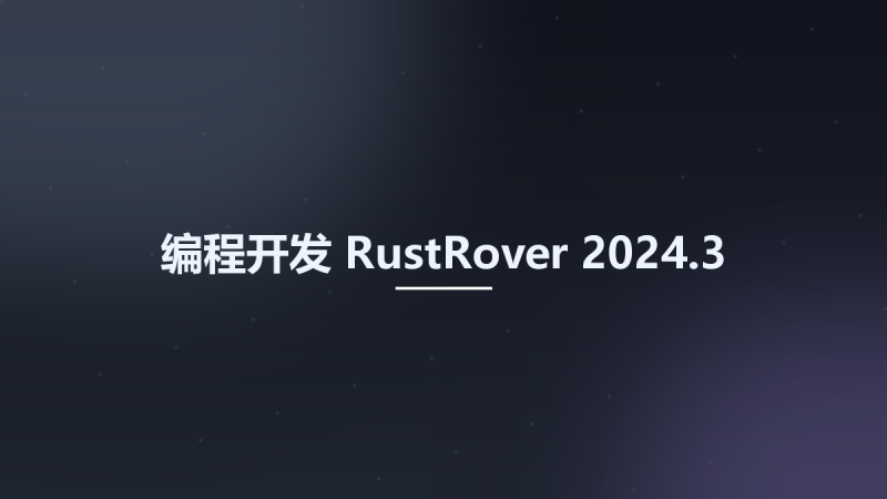 编程开发__RustRover-2024.3资源下载地址_百度网盘迅雷BT-360自学网