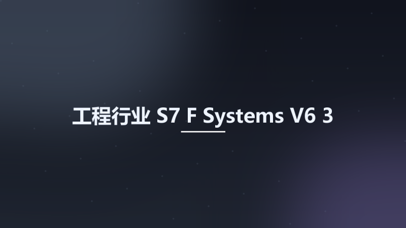 工程行业__S7 F Systems V6 3资源下载地址_百度网盘迅雷BT-360自学网