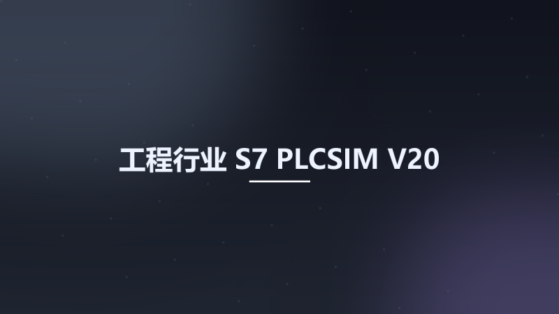 工程行业__S7-PLCSIM V20资源下载地址_百度网盘迅雷BT-360自学网