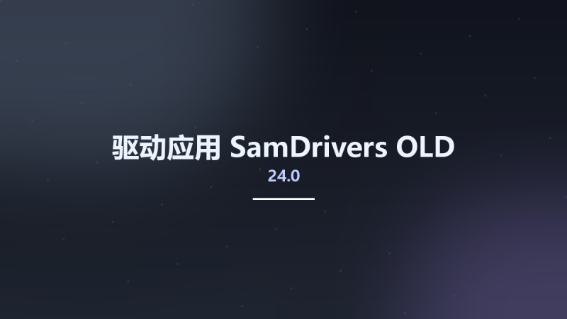驱动应用__SamDrivers 24.0 OLD资源下载地址_百度网盘迅雷BT-360自学网