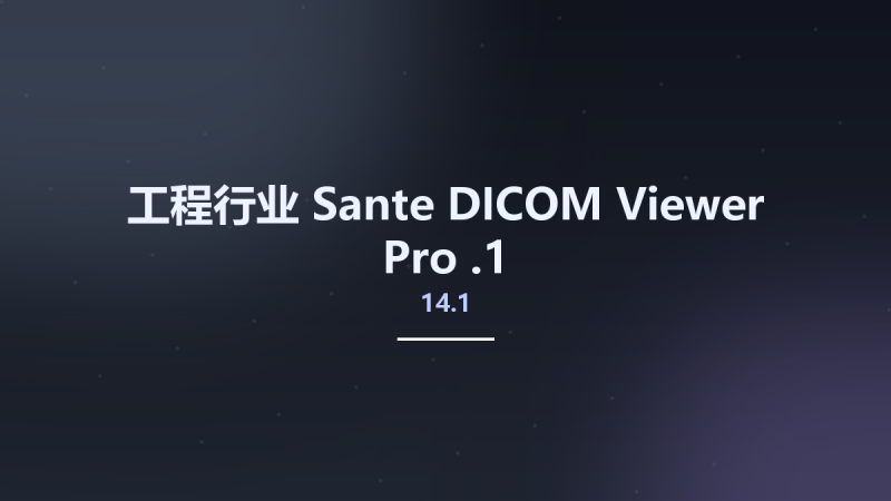 工程行业__Sante DICOM Viewer Pro 12.2.6资源下载地址_百度网盘迅雷BT-360自学网