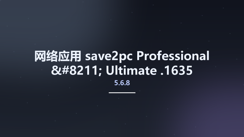 网络应用__save2pc Professional - Ultimate 5.6.8.1635资源下载地址_百度网盘迅雷BT-360自学网