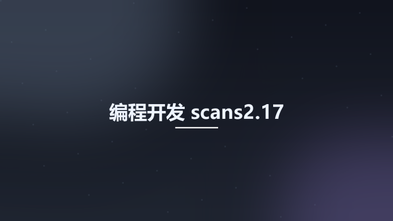 编程开发__scans2.17资源下载地址_百度网盘迅雷BT-360自学网