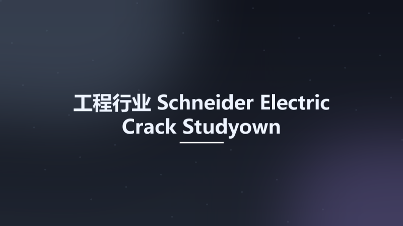 工程行业__Schneider Electric Crack Studyown资源下载地址_百度网盘迅雷BT-360自学网