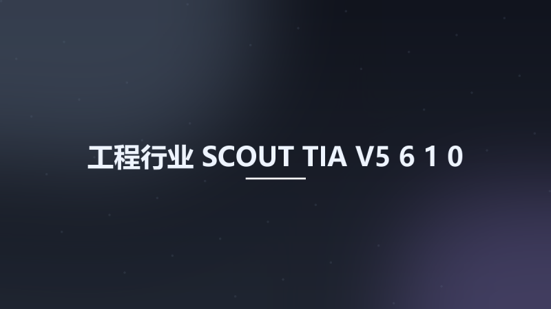 工程行业__SCOUT TIA V5 6 1 0资源下载地址_百度网盘迅雷BT-360自学网