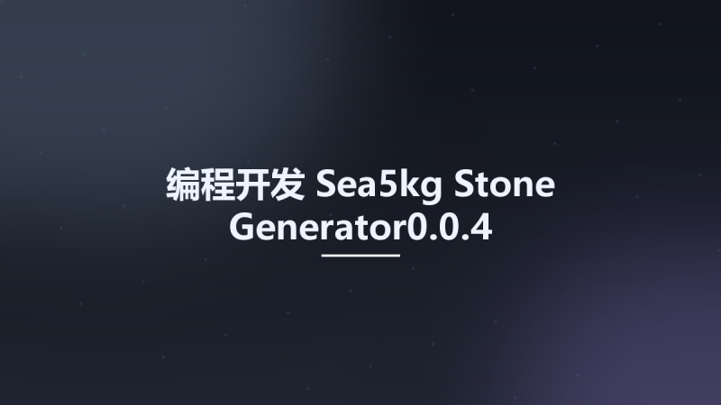 编程开发__Sea5kg Stone Generator0.0.4资源下载地址_百度网盘迅雷BT-360自学网