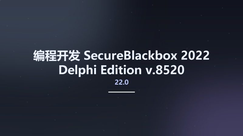 编程开发__SecureBlackbox 2022 Delphi Edition v22.0.8520资源下载地址_百度网盘迅雷BT-360自学网