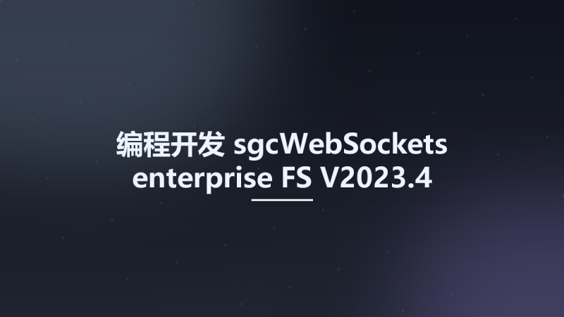 编程开发__sgcWebSockets enterprise FS V2023.4资源下载地址_百度网盘迅雷BT-360自学网