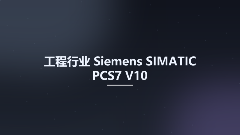 工程行业__Siemens SIMATIC PCS7 V10资源下载地址_百度网盘迅雷BT-360自学网