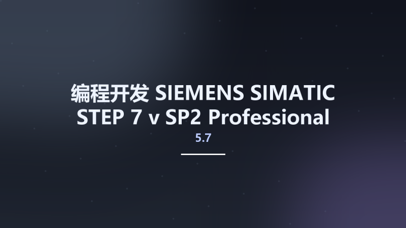 编程开发__SIEMENS SIMATIC STEP 7 v5.7 SP2 Professional 2021 SR2 2023资源下载地址_百度网盘迅雷BT-360自学网