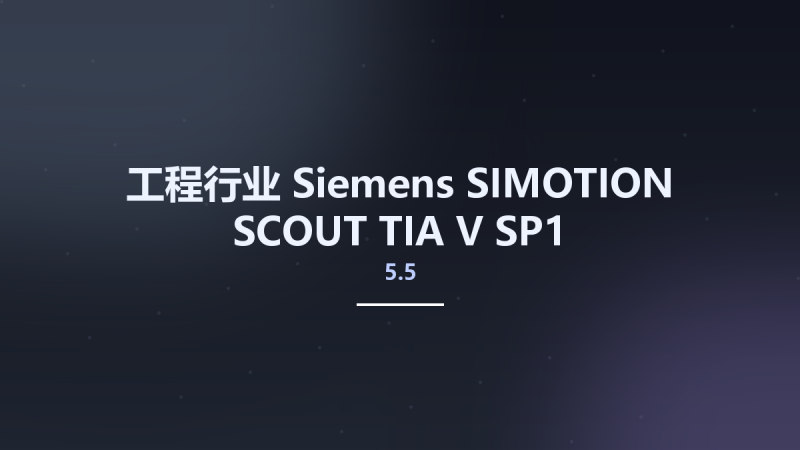 工程行业__Siemens SIMOTION SCOUT TIA V5.5 SP1资源下载地址_百度网盘迅雷BT-360自学网