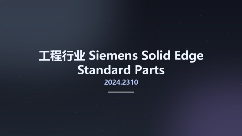 工程行业__Siemens Solid Edge 2024.2310 Standard Parts资源下载地址_百度网盘迅雷BT-360自学网