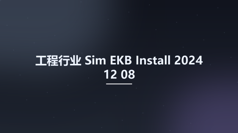 工程行业__Sim EKB Install 2024 12 08资源下载地址_百度网盘迅雷BT-360自学网