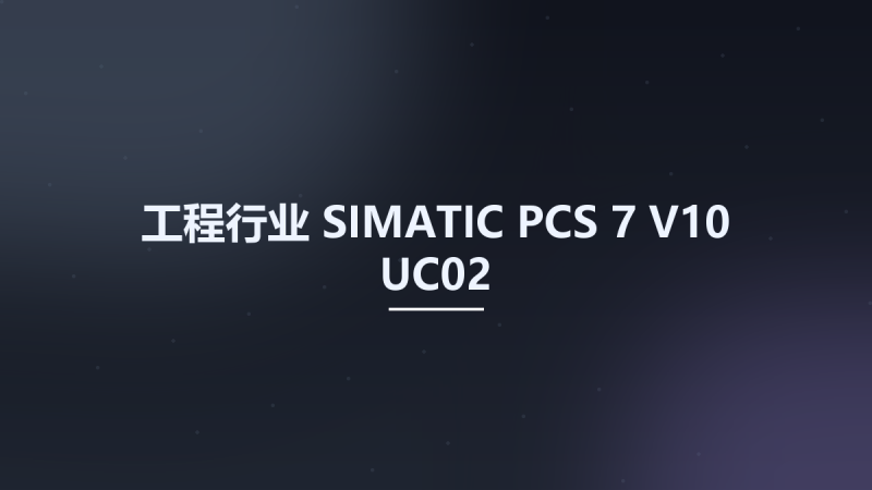 工程行业__SIMATIC PCS 7 V10 UC02资源下载地址_百度网盘迅雷BT-360自学网
