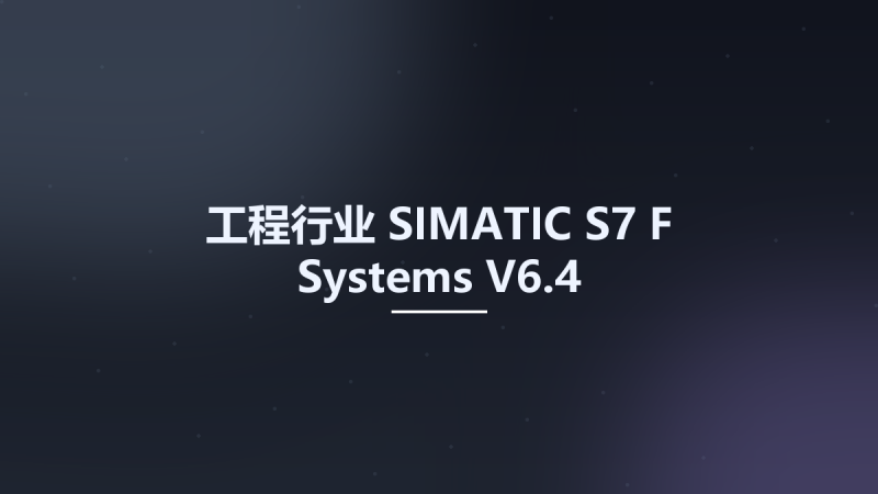 工程行业__SIMATIC S7 F Systems V6.4资源下载地址_百度网盘迅雷BT-360自学网