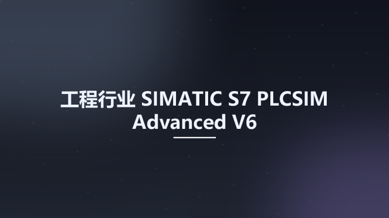 工程行业__SIMATIC S7-PLCSIM Advanced V6资源下载地址_百度网盘迅雷BT-360自学网