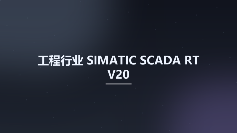 工程行业__SIMATIC SCADA-RT V20资源下载地址_百度网盘迅雷BT-360自学网