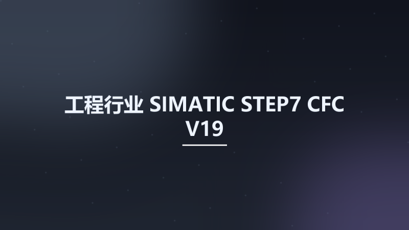 工程行业__SIMATIC STEP7 CFC V19资源下载地址_百度网盘迅雷BT-360自学网