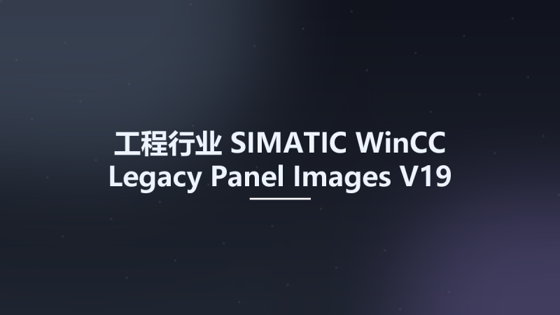 工程行业__SIMATIC WinCC Legacy Panel Images V19资源下载地址_百度网盘迅雷BT-360自学网