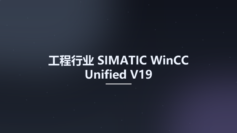 工程行业__SIMATIC WinCC Unified V19资源下载地址_百度网盘迅雷BT-360自学网