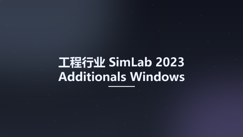 工程行业__SimLab 2023 Additionals Windows资源下载地址_百度网盘迅雷BT-360自学网