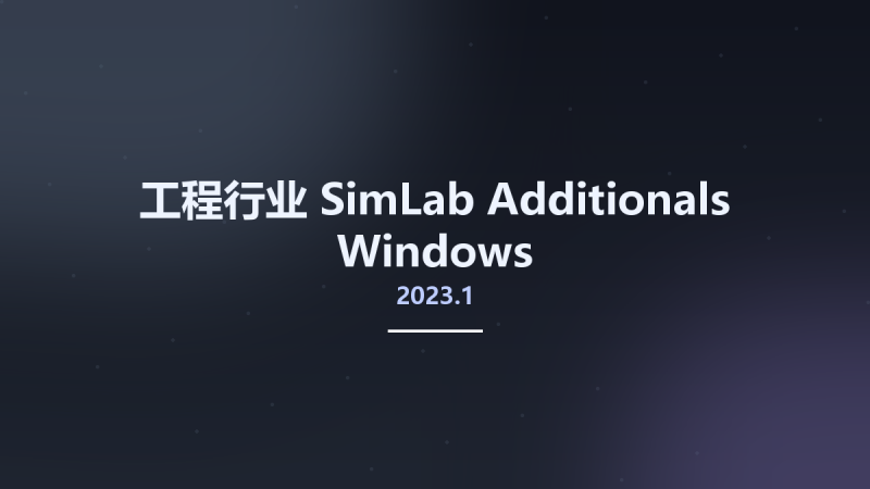 工程行业__SimLab 2023.1 Additionals Windows资源下载地址_百度网盘迅雷BT-360自学网