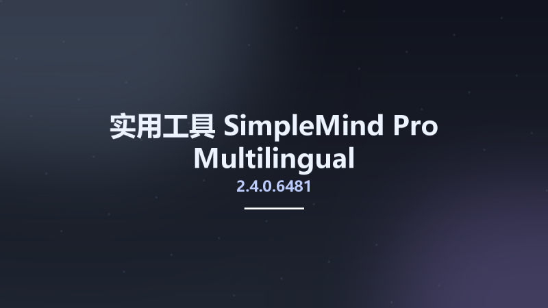 实用工具__SimpleMind Pro 2.4.0.6481 Multilingual资源下载地址_百度网盘迅雷BT-360自学网