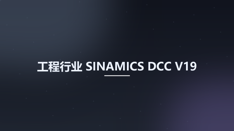 工程行业__SINAMICS DCC V19资源下载地址_百度网盘迅雷BT-360自学网