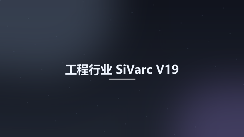 工程行业__SiVarc V19资源下载地址_百度网盘迅雷BT-360自学网