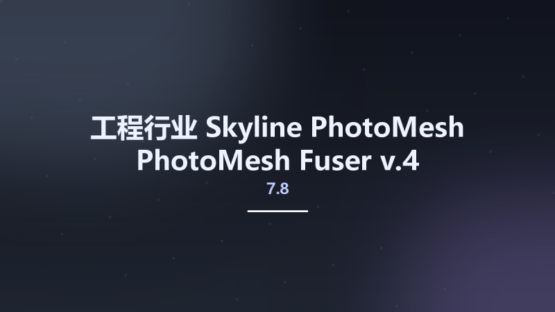 工程行业__Skyline PhotoMesh PhotoMesh Fuser v7.8.4资源下载地址_百度网盘迅雷BT-360自学网