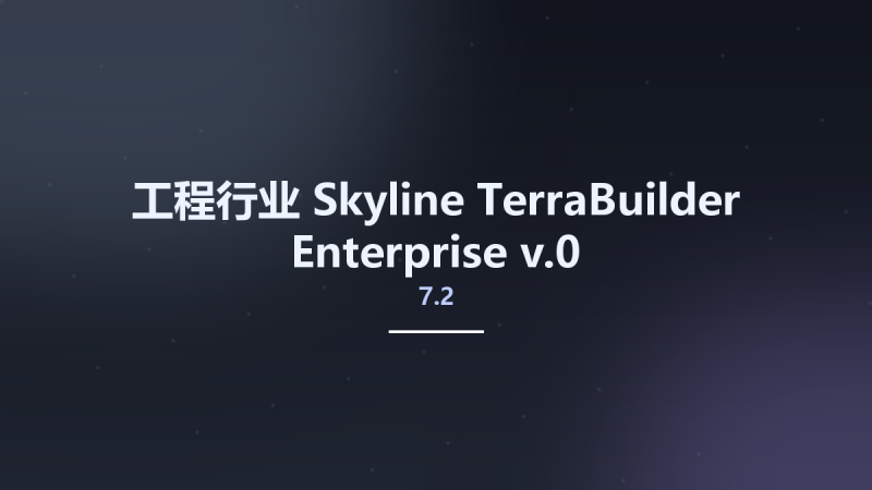 工程行业__Skyline TerraBuilder Enterprise v7.2.0资源下载地址_百度网盘迅雷BT-360自学网
