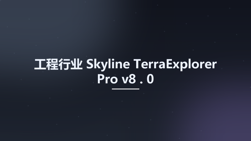 工程行业__Skyline TerraExplorer Pro v8 . 0资源下载地址_百度网盘迅雷BT-360自学网