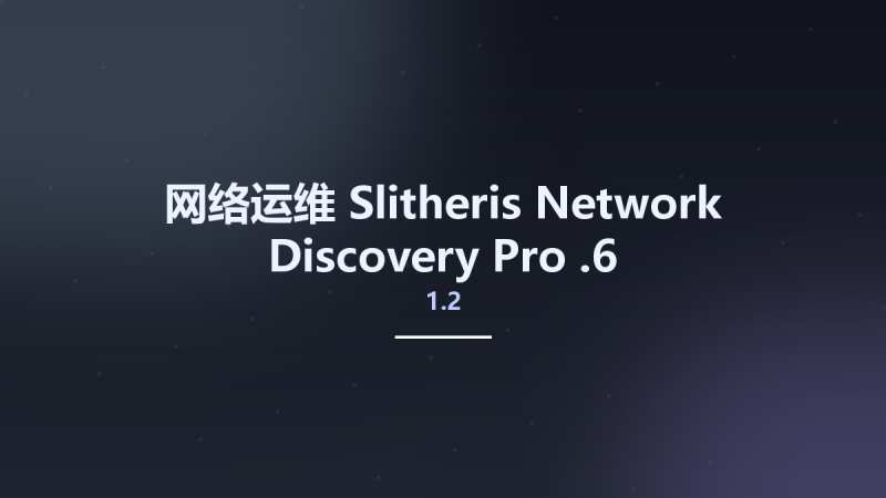 网络运维__Slitheris Network Discovery Pro 1.2.5资源下载地址_百度网盘迅雷BT-360自学网