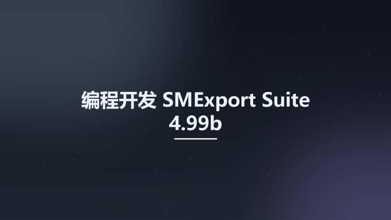 编程开发__SMExport Suite 4.99b资源下载地址_百度网盘迅雷BT-360自学网