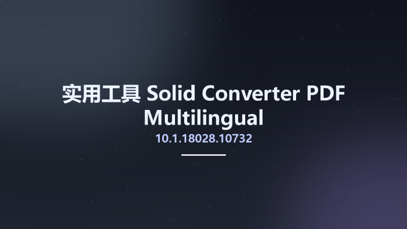 实用工具__Solid Converter PDF 10.1.18028.10732 Multilingual资源下载地址_百度网盘迅雷BT-360自学网