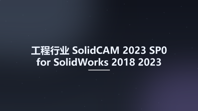 工程行业__SolidCAM 2023 SP0 for SolidWorks 2018-2023 Localizations资源下载地址_百度网盘迅雷BT-360自学网