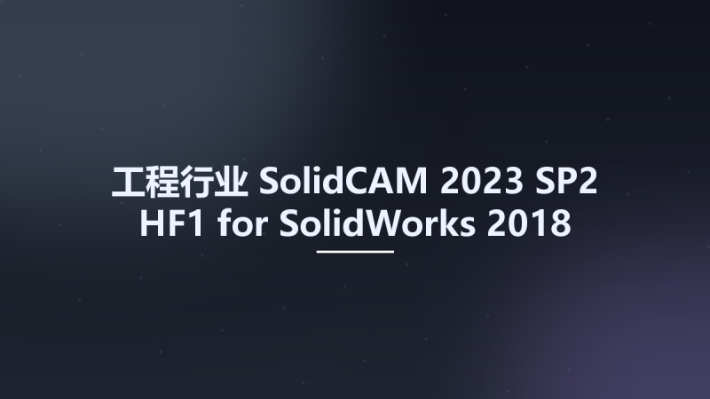 工程行业__SolidCAM 2023 SP1 HF1 for SolidWorks 2018-2024 Localizations资源下载地址_百度网盘迅雷BT-360自学网