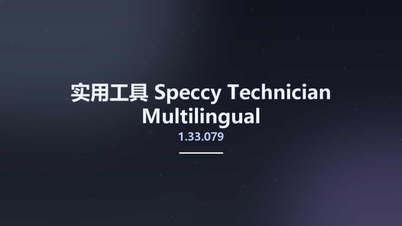 实用工具__Speccy Technician 1.33.079 Multilingual资源下载地址_百度网盘迅雷BT-360自学网