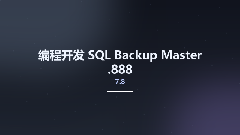 编程开发__SQL Backup Master 7.6.854资源下载地址_百度网盘迅雷BT-360自学网