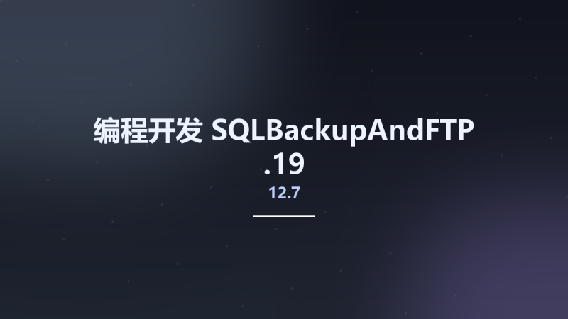 编程开发__SQLBackupAndFTP 12.7.19资源下载地址_百度网盘迅雷BT-360自学网