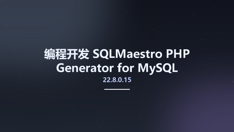 编程开发__SQLMaestro PHP Generator for MySQL Professional 22.8.0.15 Multilingual资源下载地址_百度网盘迅雷BT-360自学网
