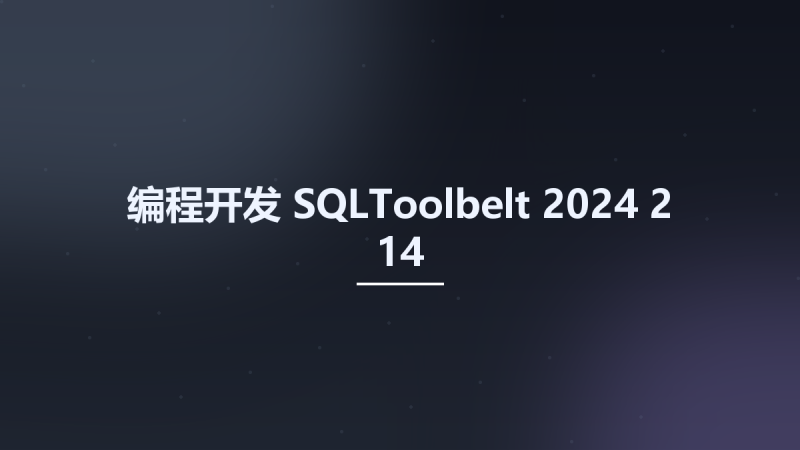 编程开发__SQLToolbelt 2024-2-14资源下载地址_百度网盘迅雷BT-360自学网