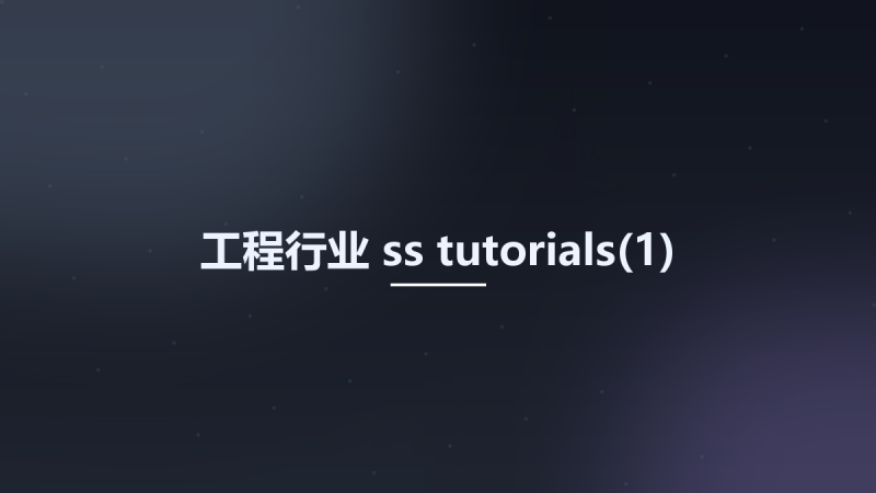 工程行业__ss tutorials资源下载地址_百度网盘迅雷BT-360自学网