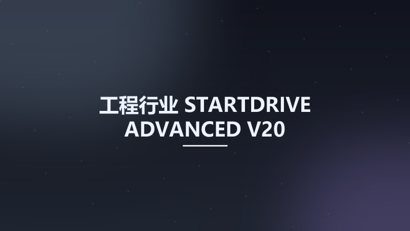 工程行业__STARTDRIVE ADVANCED V20资源下载地址_百度网盘迅雷BT-360自学网