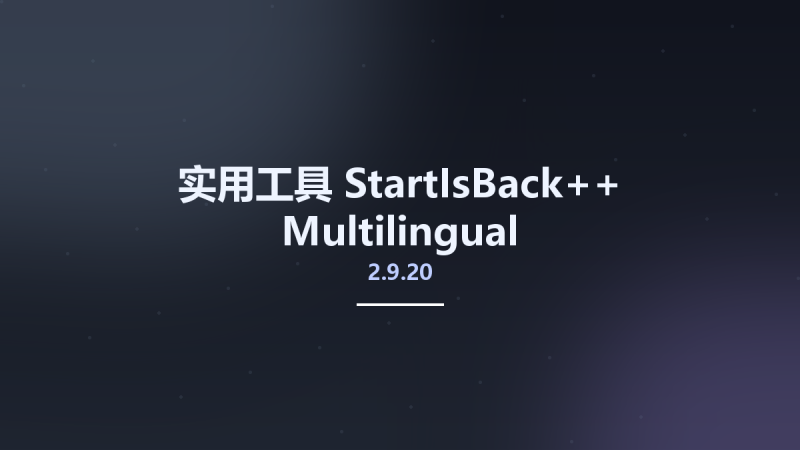 实用工具__StartIsBack++ 2.9.20 Multilingual资源下载地址_百度网盘迅雷BT-360自学网